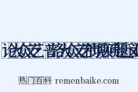 论大众文艺·普洛大众文艺的现实问题近义词是什么意思的图片